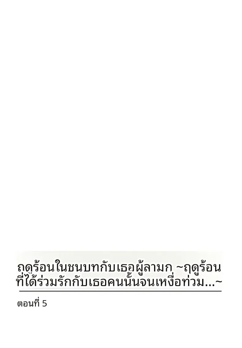 เธอกับฤดูร้อนในชนบท 5 1