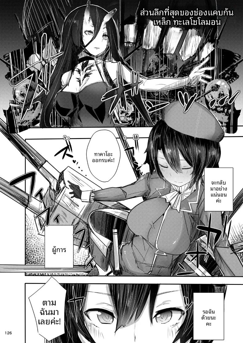 อ่านโดจิน เรือลาดตระเวนหนักทาคาโอะจะกลับมาเเน่ค่ะ แปลไทย หน้า 18 แนว tall girl