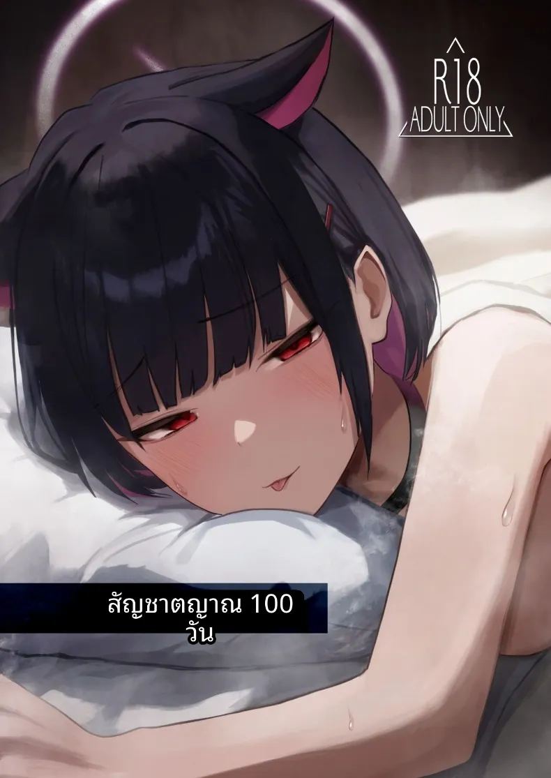 สัญชาตญาณที่สั่งสมมา 100 วัน 0