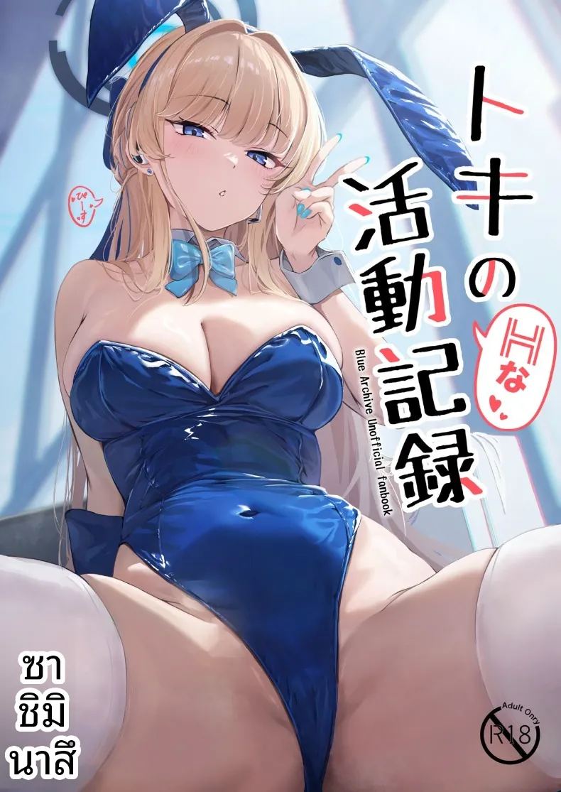 อ่านโดจิน บันทึกกิจกรรมลามกของโทคิ แปลไทย หน้า 1 แนว sole female