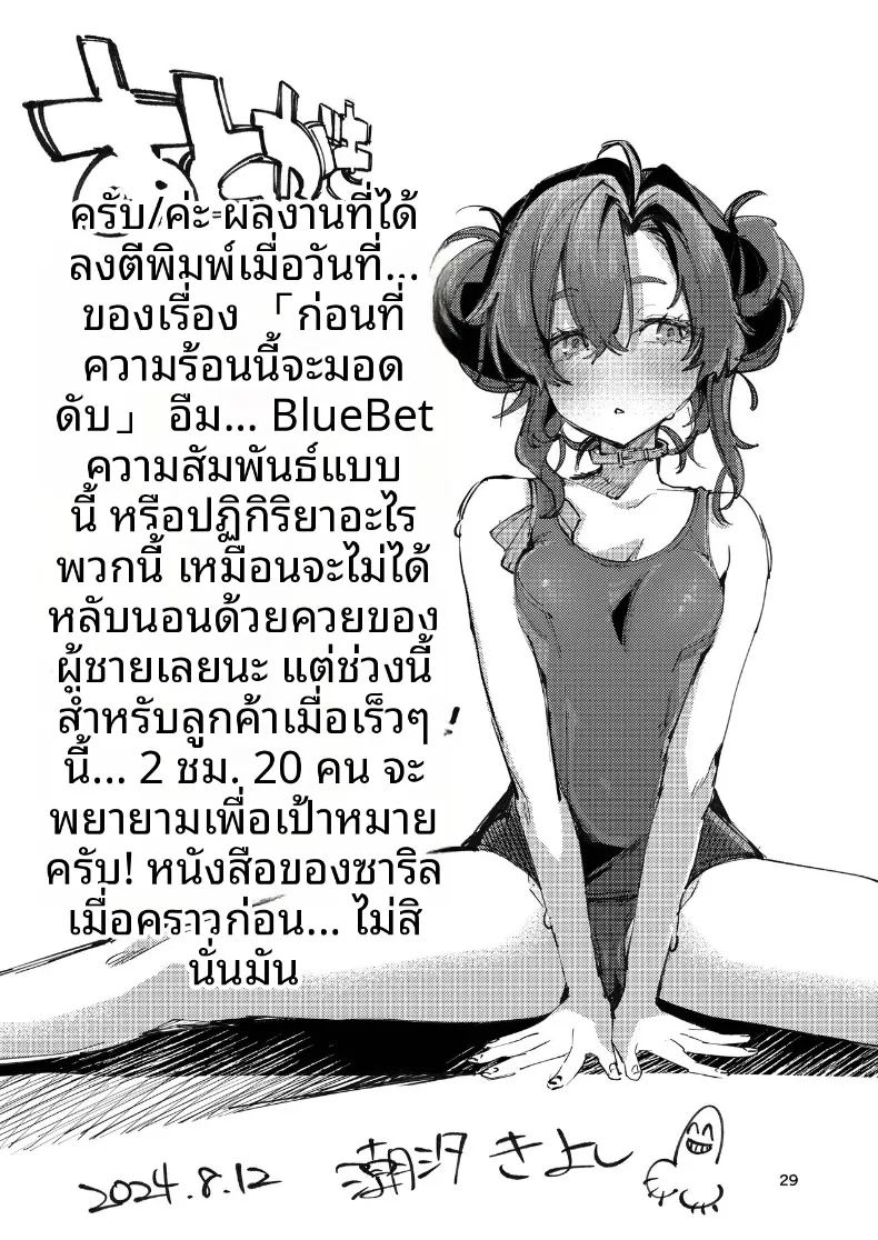 ก่อนที่ความตื่นเต้นนี้จะจางหายไป 28