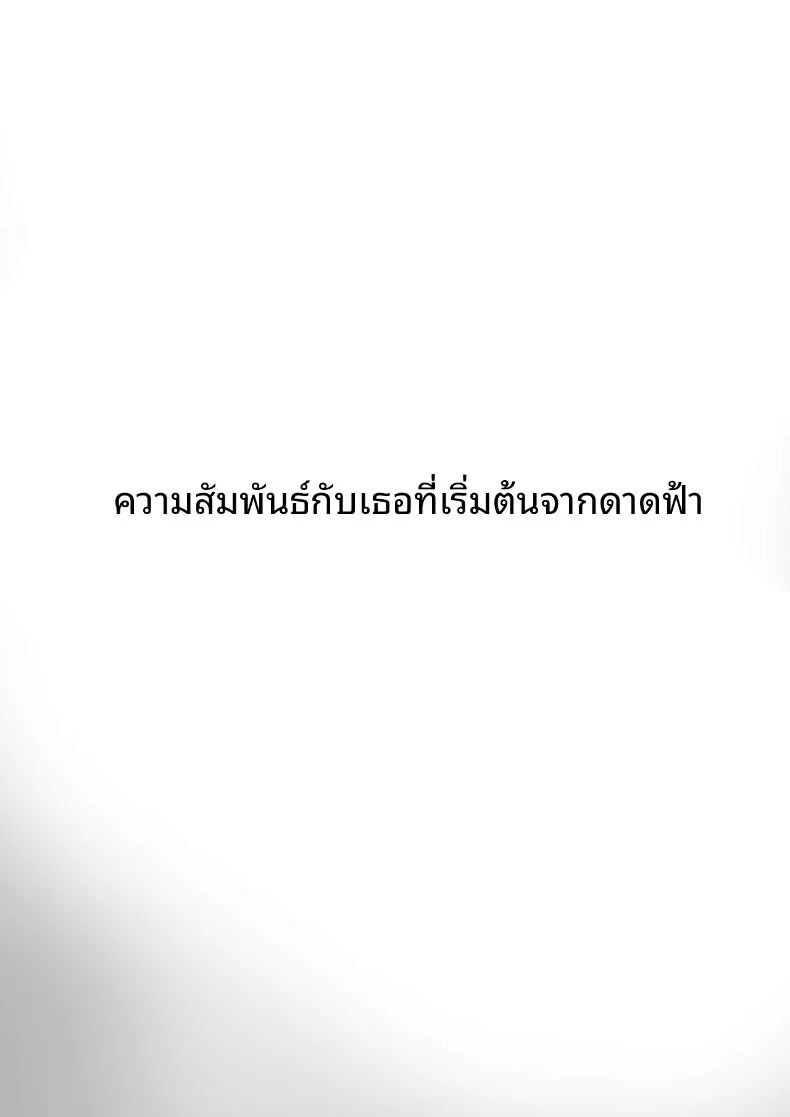 ความสัมพันธ์ของฉันกับเธอเริ่มต้นบนดาดฟ้า 3