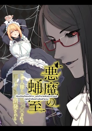 โดจิน ห้องดักแด้ของปีศาจ: เมดสาวผู้ถูกพันธนาการและปลุกเร้า แนว arie suzu แปลไทย