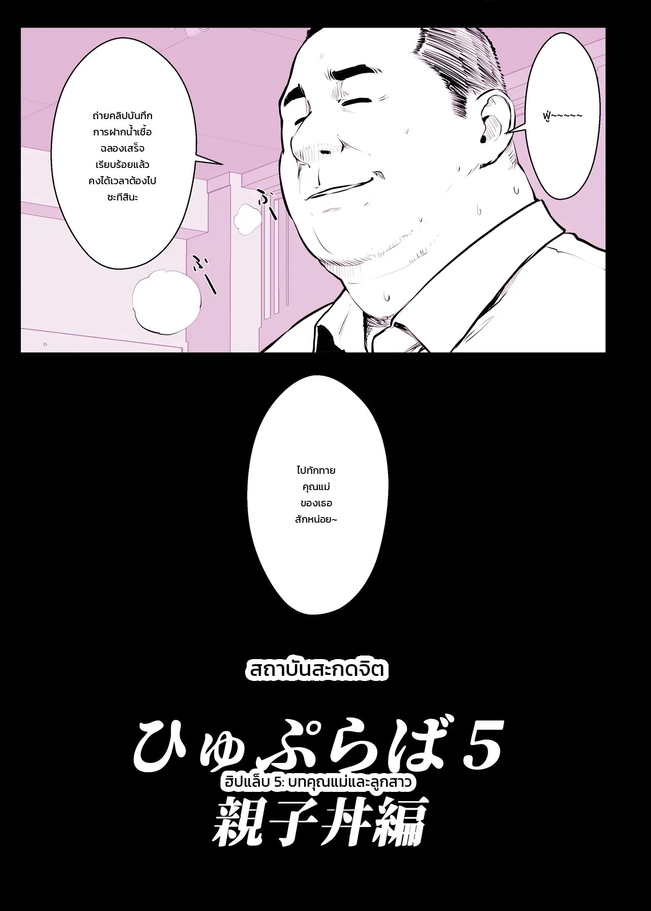 อ่านโดจิน สถาบันสะกดจิต ฮิปแล็บ 5: บทคุณแม่และลูกสาว แปลไทย หน้า 13 แนว himukai kyousuke