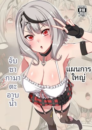 โดจิน เเผนการให้ซาคามาตะอาบน้ำ แปลไทย