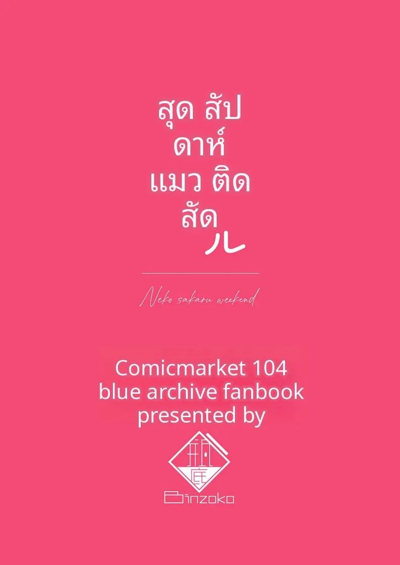 วันหยุดสุดสัปดาห์กัเเมวตัวนี้ 29