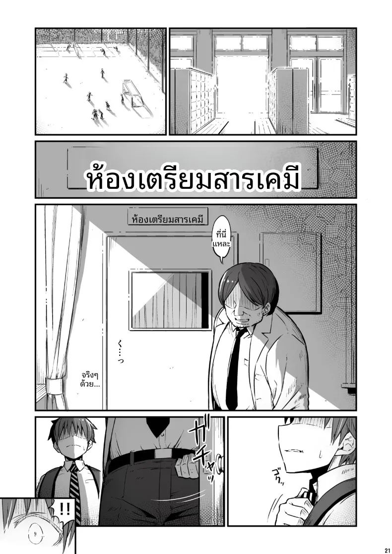 เรื่องเลวร้ายในห้องเตรียมเคมี 21