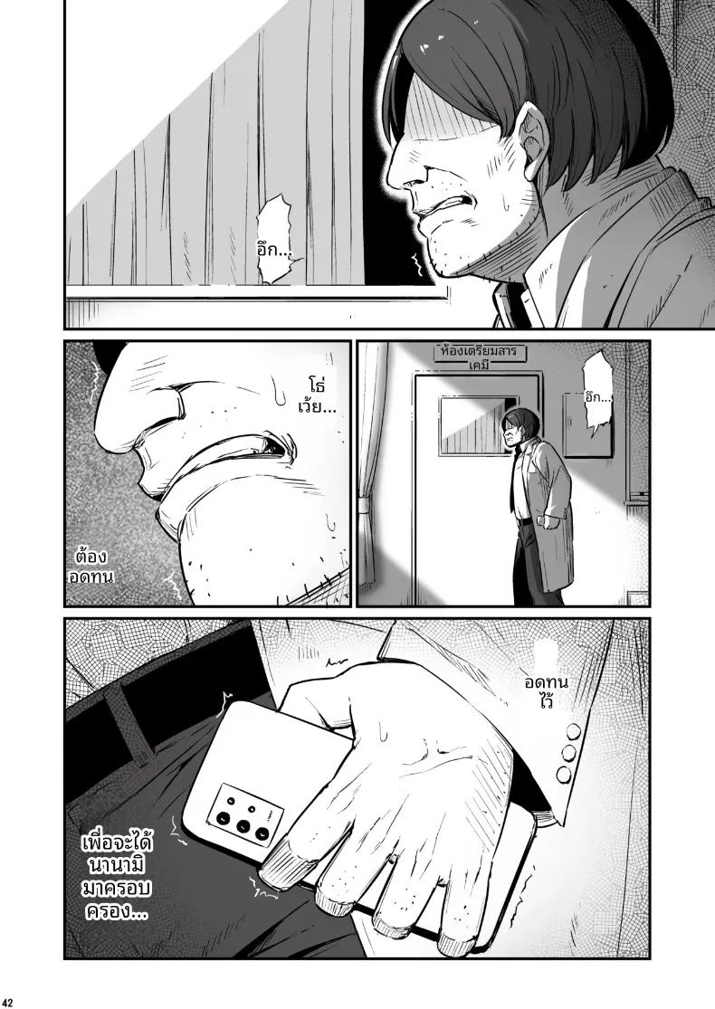 เรื่องเลวร้ายในห้องเตรียมเคมี 42