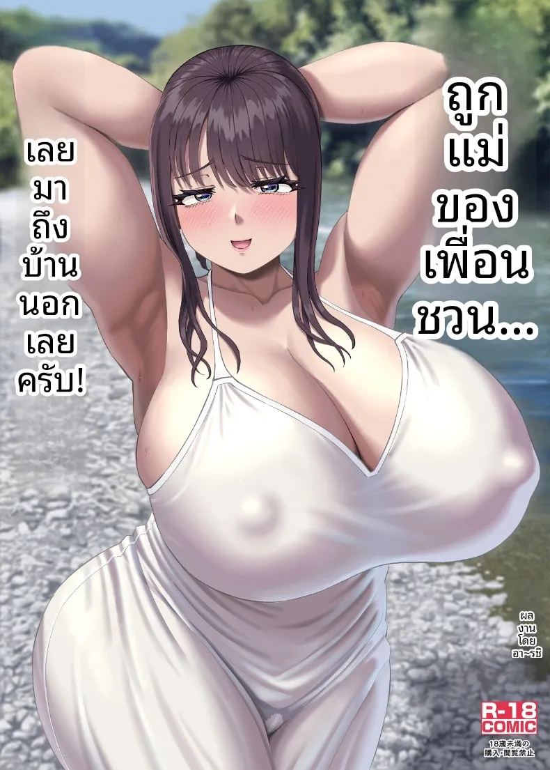 โดนคุณแม่ของเพื่อนชวน 0