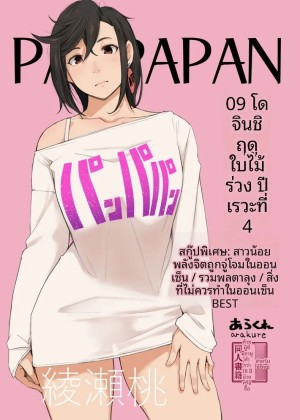 โดจิน ปังปาปัง แปลไทย
