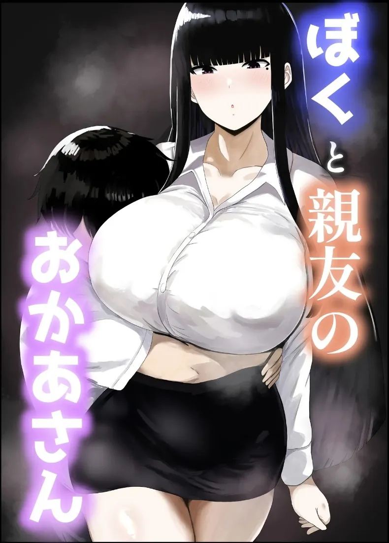 อ่านโดจิน ตัวผมกับคุณแม่ของเพื่อนสนิท แปลไทย หน้า 1 แนว big breasts