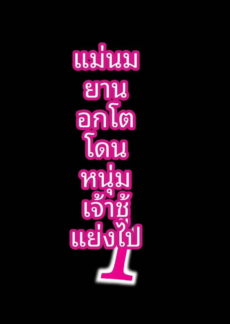 คุณแม่นมยานทรงโต โดนหนุ่มเพลย์บอยแย่งชิงไปกิน ภาค 1 1