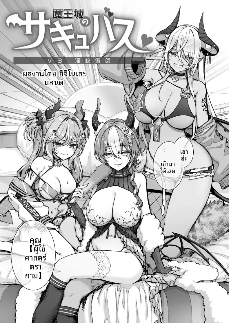 ซัคคิวบัสแห่งปราสาทจอมมาร 11