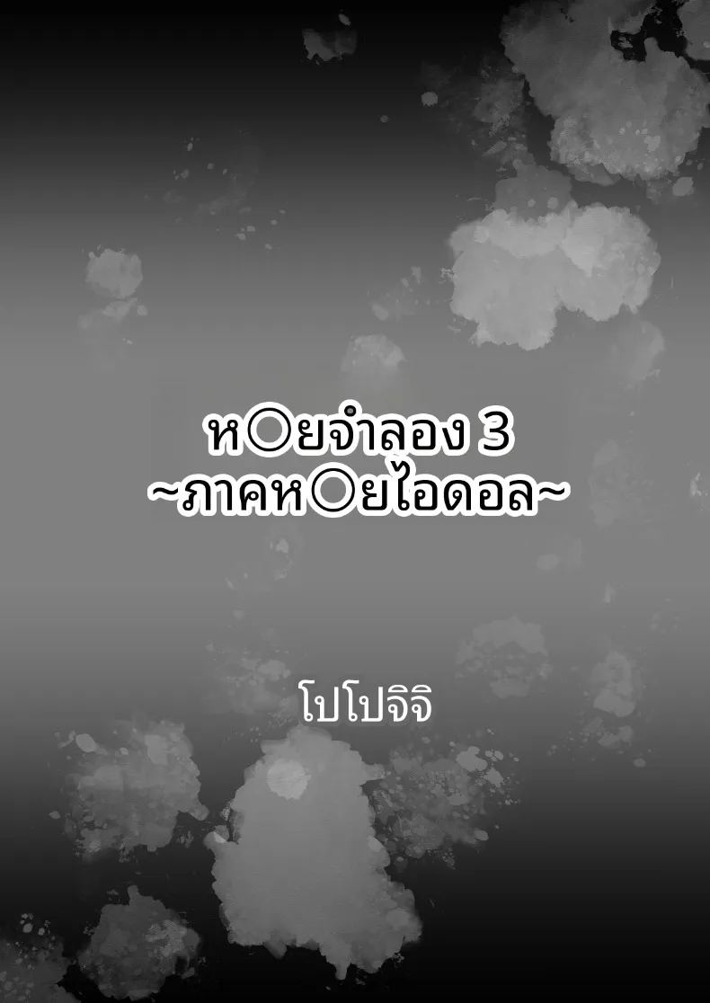 อ่านโดจิน ยังไม่ได้แปล หอยหล่อพิมพ์ 3 แปลไทย หน้า 4 แนว big breasts