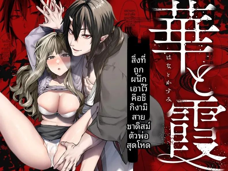 อดีตที่ถูกผนึกไว้กับจอมบงการสายซาดิสม์ 0