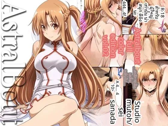 อ่านโดจิน แอสทรัลเบาท์ แปลไทย หน้า 1 แนว big breasts