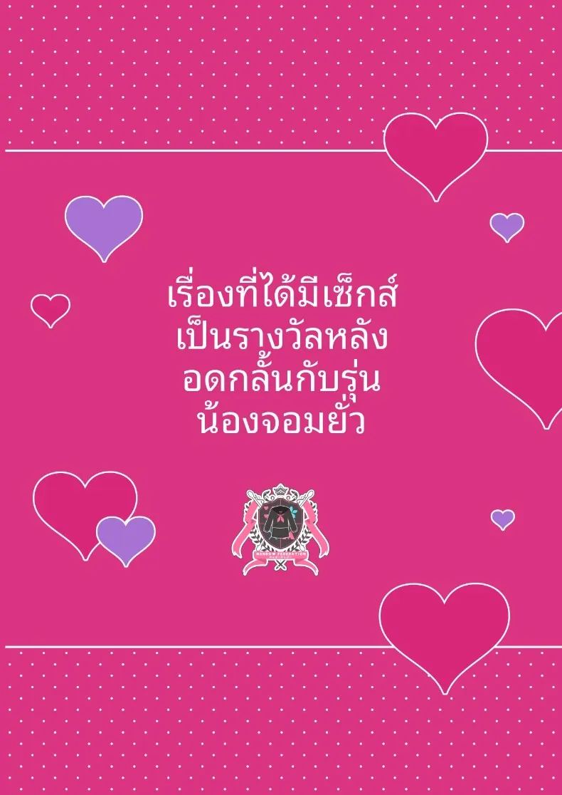 อ่านโดจิน รางวัลจากความอดทน แปลไทย หน้า 96 แนว sole female