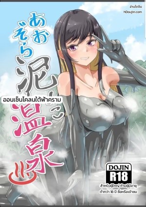 โดจิน ออนเซ็นโคลนใต้ฟ้าคราม แปลไทย