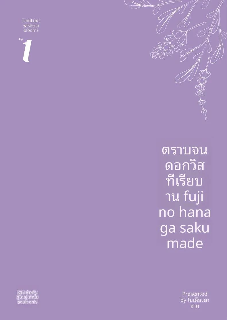 อ่านโดจิน จนกว่าดอกวิสทีเรียจะเบ่งบาน แปลไทย หน้า 58 แนว big breasts