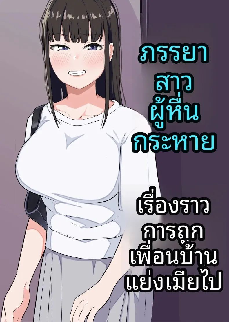 เรื่องราวความเหงาของภรรยาสาวกับคุณชายข้างบ้าน 0