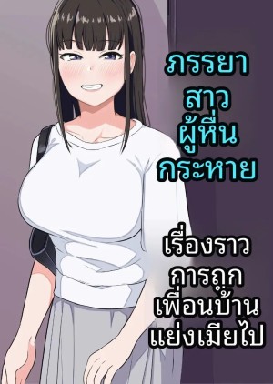 โดจิน เรื่องราวความเหงาของภรรยาสาวกับคุณชายข้างบ้าน แปลไทย