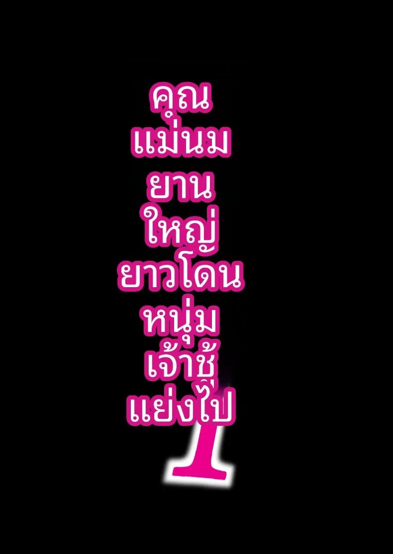 อ่านโดจิน เรื่องราวของคุณแม่กับชายเพลย์บอย แปลไทย หน้า 2 แนว big breasts