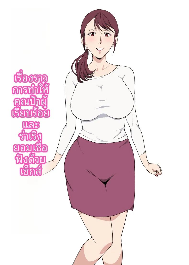 อ่านโดจิน เรื่องราวของคุณน้าแสนดีผู้สดใส แปลไทย หน้า 1 แนว big breasts