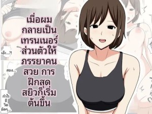 โดจิน เมื่อผมกลายเป็นเทรนเนอร์ส่วนตัวให้คุณนายสายฟิตเนส แปลไทย