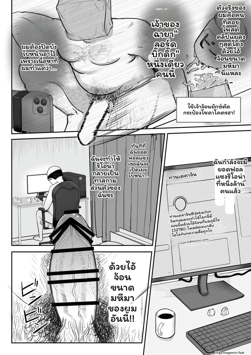 อินฟลูเอนเซอร์โดนเย็ด 8