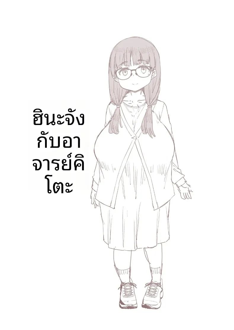 อ่านโดจิน ฮินะจังกับอาจารย์โอนิกาชิระ แปลไทย หน้า 2 แนว big breasts