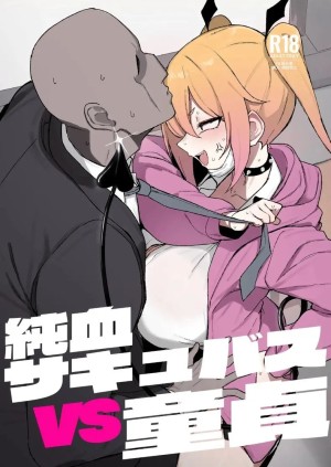 โดจิน ซักคิวบัสสาวแสนบริสุทธิ์กับชายหนุ่มผู้ไร้เดียงสา แนว catgirl แปลไทย