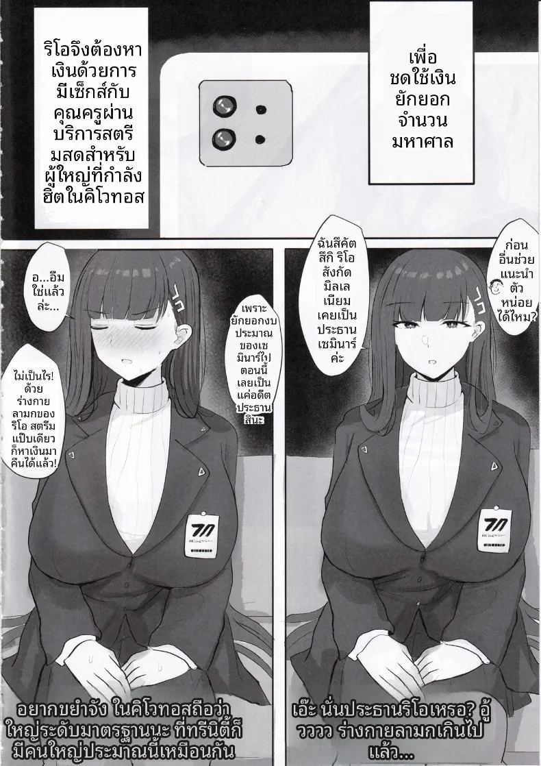 อ่านโดจิน บันทึกการไลฟ์สตรีมพิเศษของประธานริโอะกับคุณครู แปลไทย หน้า 3 แนว sole female