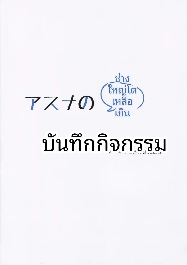อ่านโดจิน บันทึกกิจกรรมสุดพิเศษของอาสึนะ แปลไทย หน้า 26 แนว sole female