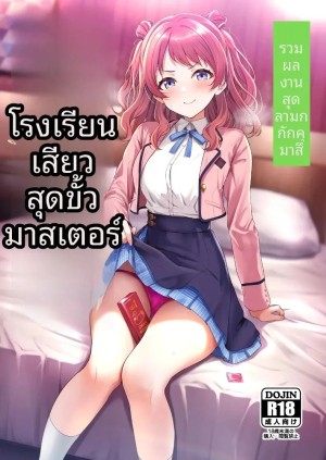 โดจิน รวมเรื่องราวพิเศษฉลองความสำเร็จในรั้วโรงเรียน แนว Penetration แปลไทย