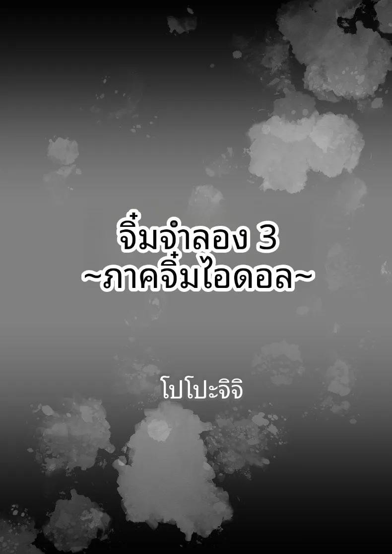 จิ๋มกระป๋อง 3 มิติ 3 3