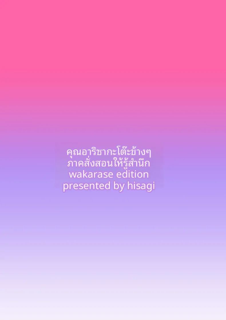 คุณอาริซากะโต๊ะข้างๆกับบทเรียนที่ผมจะมอบให้ 41