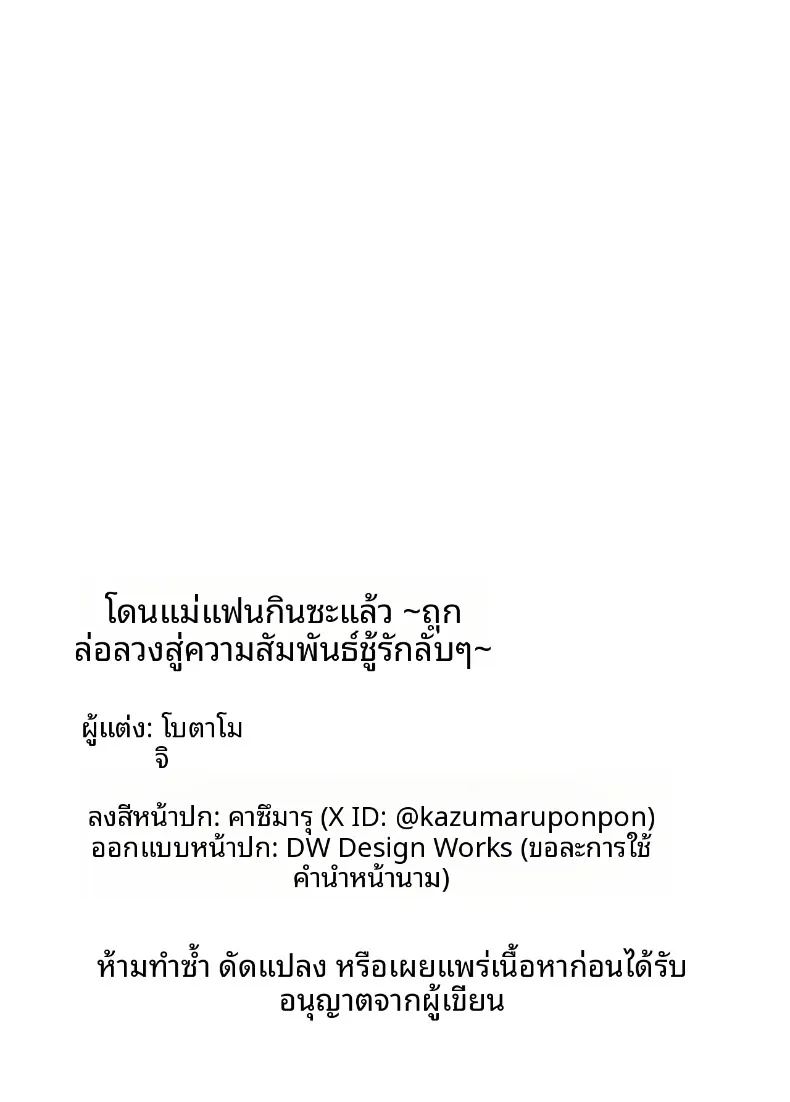 แม่ของเธอจะกลืนกินผม 55