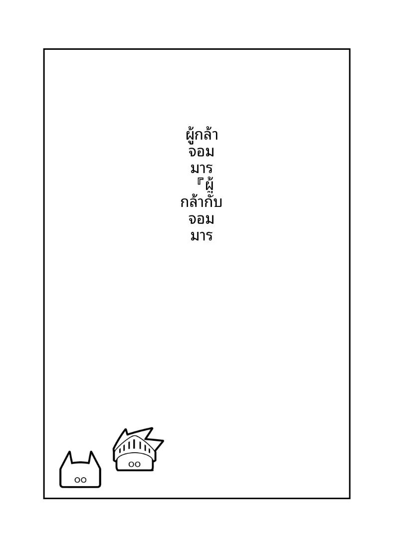 ผู้กล้าเเละจอมมาร 1