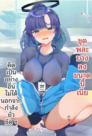 โดจิน ชุดกีฬาสุดบางของยูกะ แนว bloomers แปลไทย
