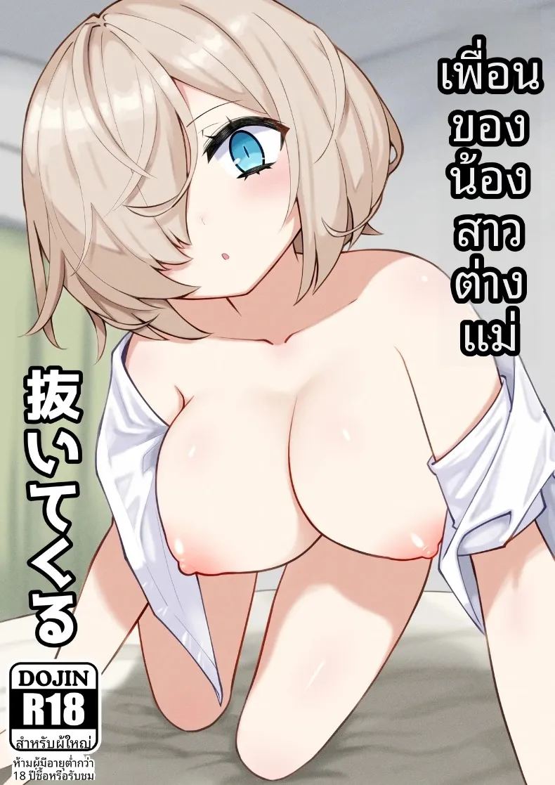 เพื่อนน้องสาวช่วยเอาออกให้ 0