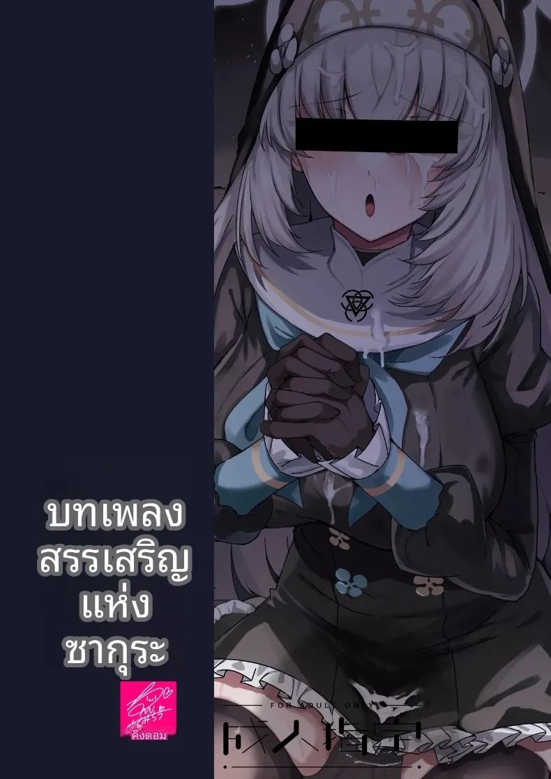 อ่านโดจิน บทเพลงสวดสรรเสริญของซากุราโกะ แปลไทย หน้า 72 แนว big breasts