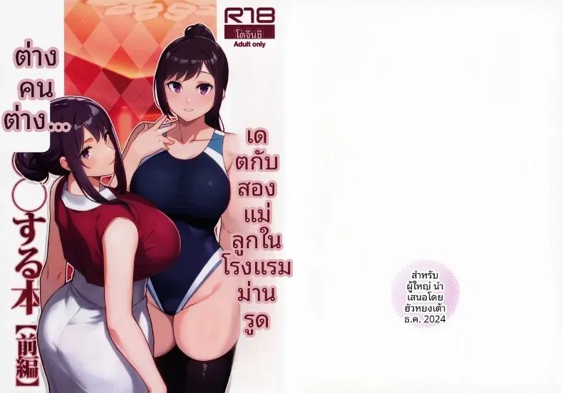 อ่านโดจิน เดตกับสองเเม่ลูกที่โรงเเรม แปลไทย หน้า 1 แนว yaoi