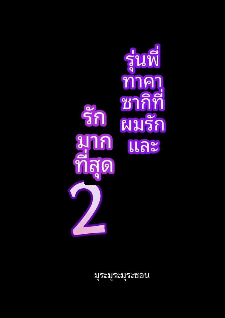 รักรุ่นพี่ทาคาซากิที่สุดเลย 42
