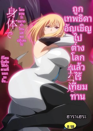 โดจิน ถูกบังคับให้เชื่อฟังโดยเทพธิดาจากต่างโลก 2 แนว Mosaic Censorship แปลไทย