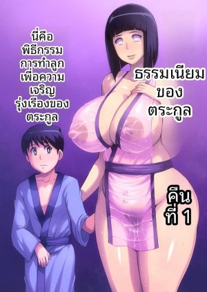 โดจิน ประเพณีของตระกูลฮินาตะ แนว Mosaic Censorship แปลไทย