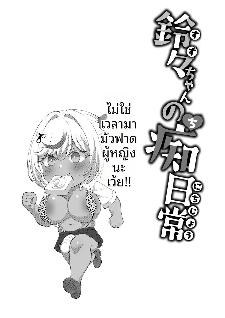 อ่านโดจิน เเต่ละวันของสาวเเกลดุ้นใหญ่ แปลไทย หน้า 19 แนว big breasts