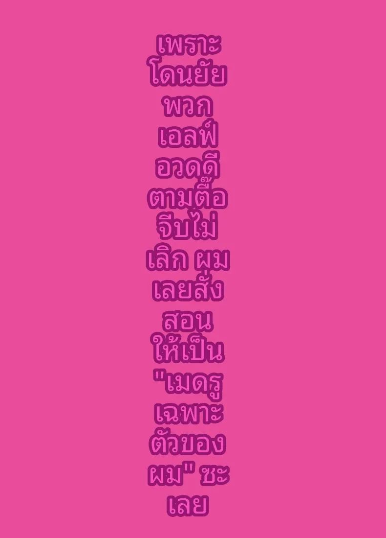 เหล่าเอลฟ์ที่พยายามเข้าหาฉัน 35