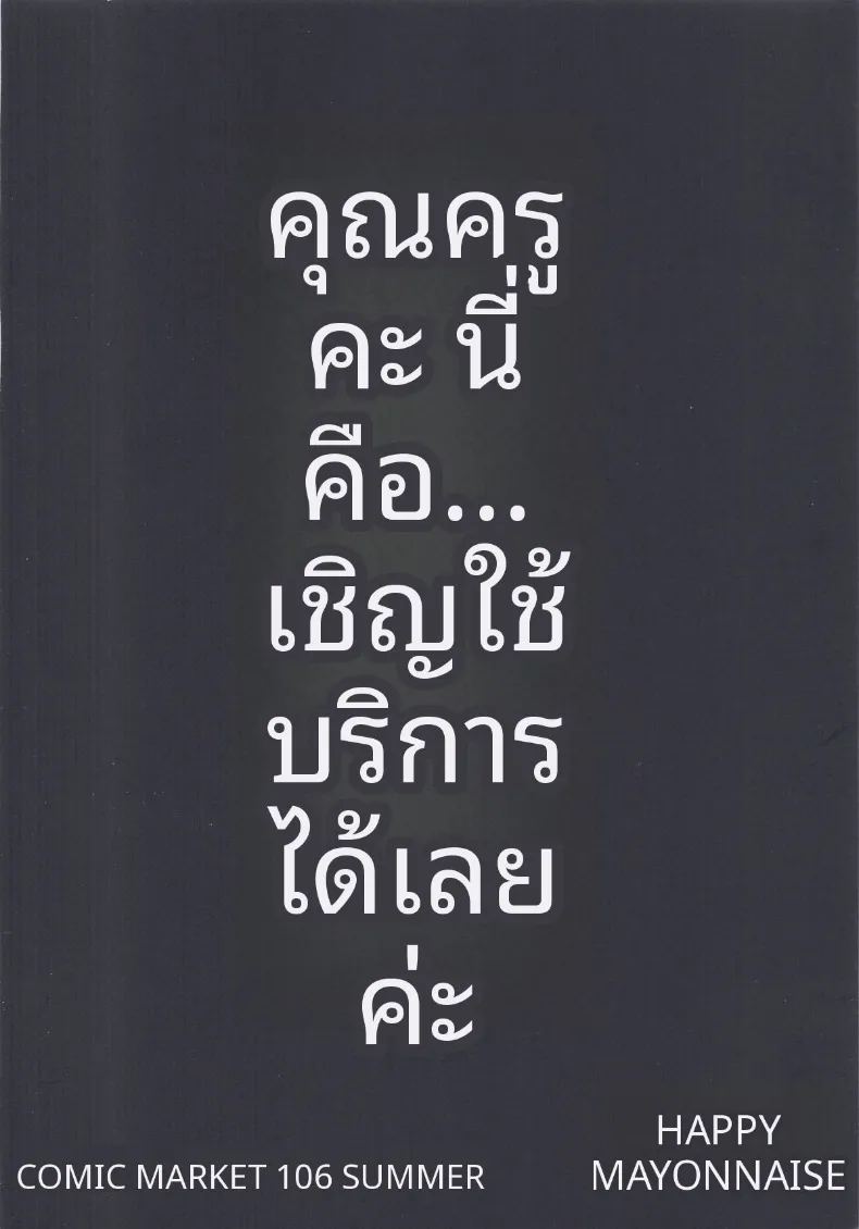 ความเห็นฉันนำไปใช้ได้เลยค่ะคุณครู 37