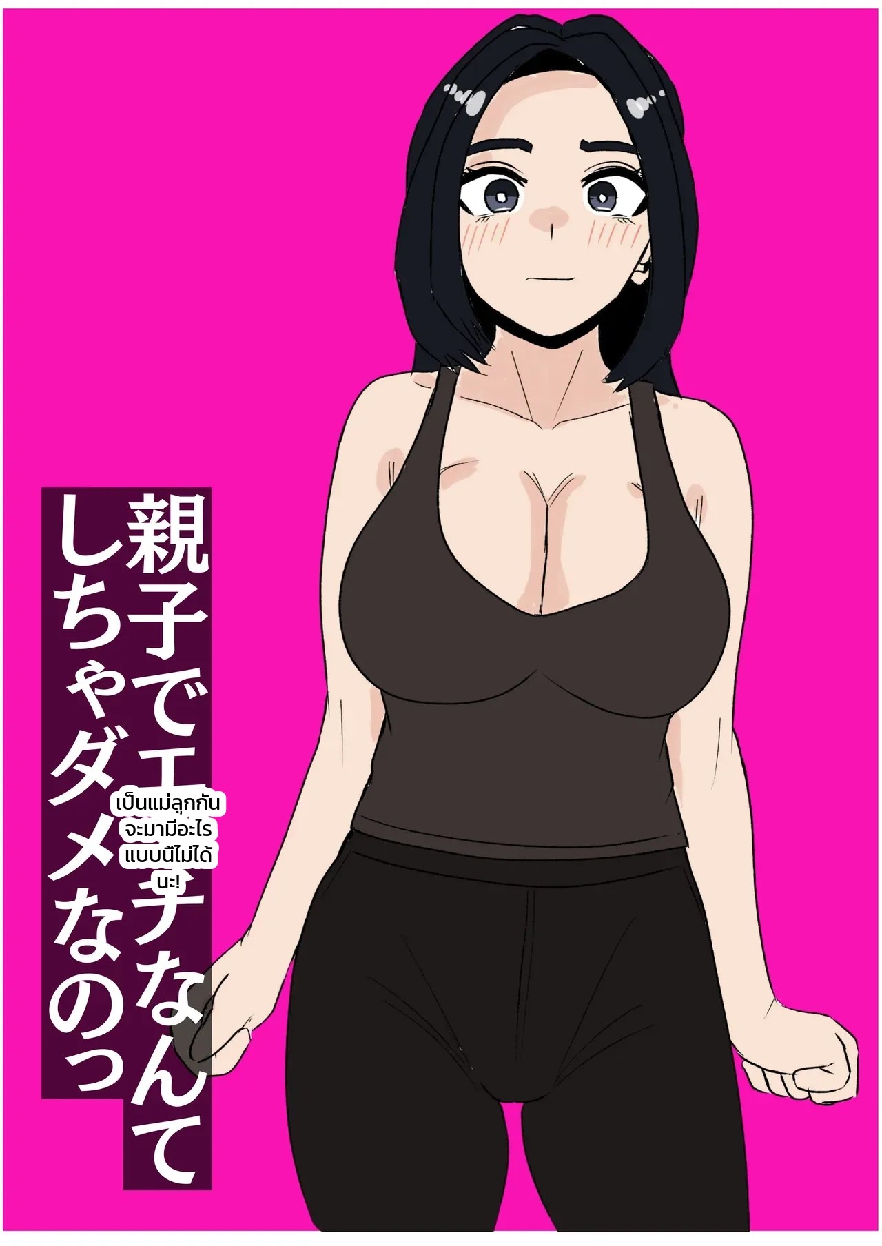 อ่านโดจิน เป็นแม่ลูกกันจะมามีอะไรแบบนี้ไม่ได้นะ! แปลไทย หน้า 39 แนว nejiri