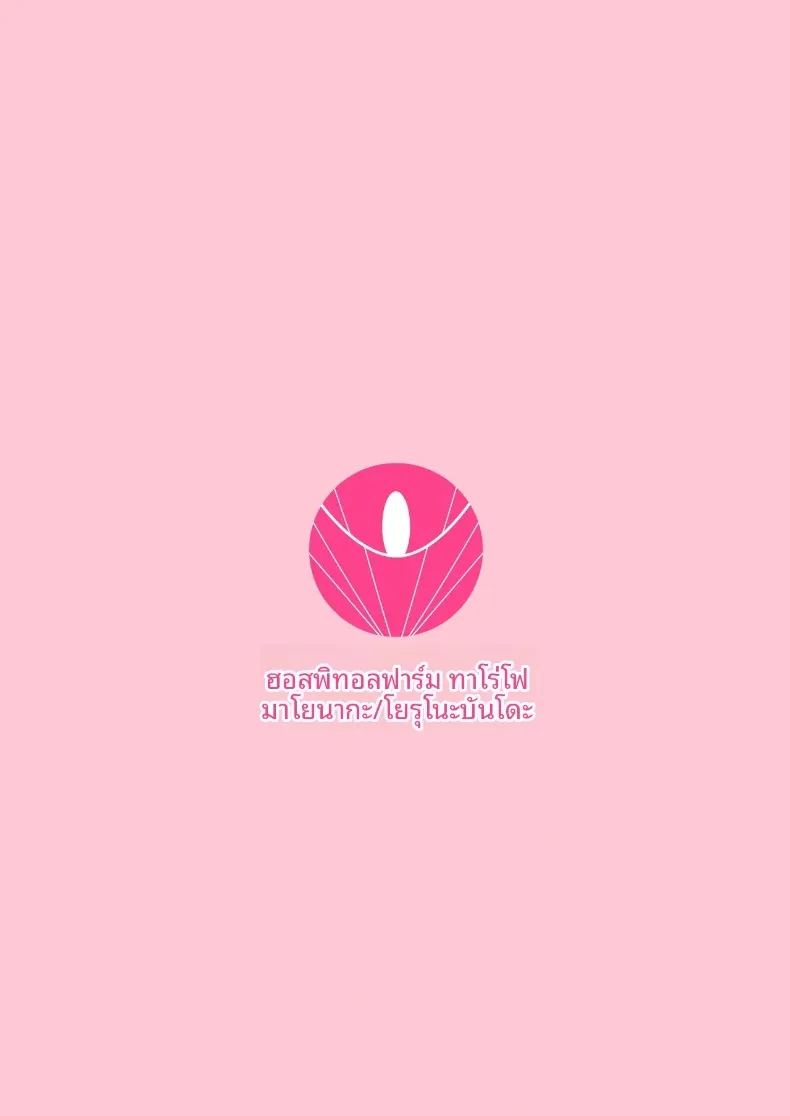ฟาร์มฟื้นฟูในโรงพยาบาล 68